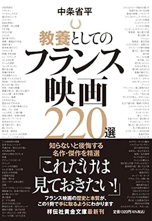 教養としてのフランス映画220選（祥伝社黄金文庫Gち7-1）』｜感想